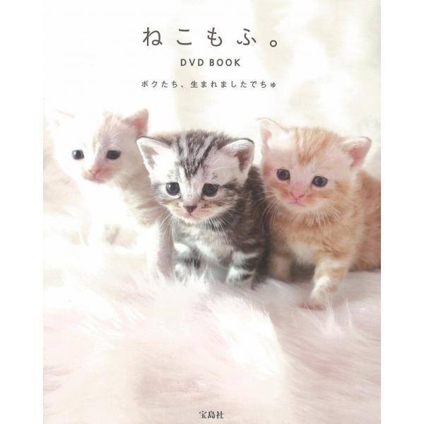 （USED）ねこもふ。DVD BOOK ボクたち、生まれましたでちゅ (宝島社DVD BOOKシリーズ)