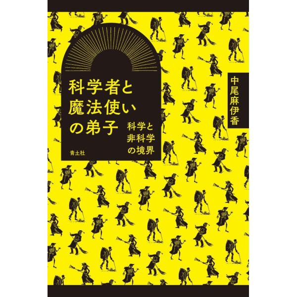 （USED）科学者と魔法使いの弟子 ―科学と非科学の境界― 中尾麻伊香