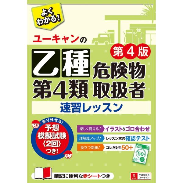 （USED）ユーキャンの乙種第4類危険物取扱者 速習レッスン 第4版【別冊ポイント集・予想模擬試験・赤シートつき】 (ユーキャンの資格試験シリーズ)