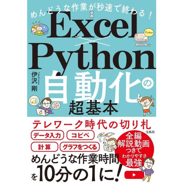 （USED）めんどうな作業が秒速で終わる! Excel×Python自動化の超基本 伊沢 剛
