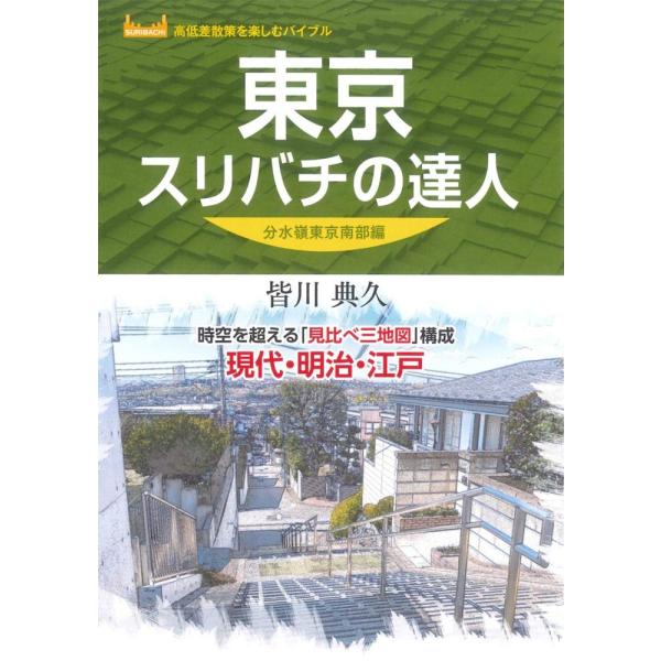 （USED）東京スリバチの達人 分水嶺東京南部編 (高低差散策を楽しむバイブル) 昭文社 旅行ガイドブック 編集部