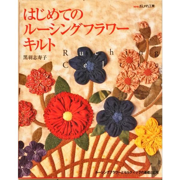 （USED）はじめてのルーシングフラワーキルト (NHKおしゃれ工房) 黒羽 志寿子