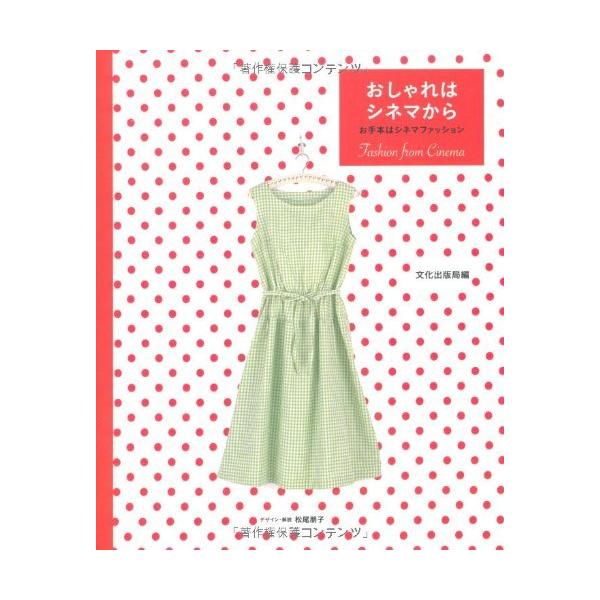 （USED）おしゃれはシネマから お手本はシネマファッション 文化出版局