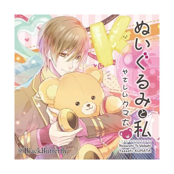 （USED）ぬいぐるみと私 ~やさしいクマ太~ (初回生産分) [CD] 遊佐浩二