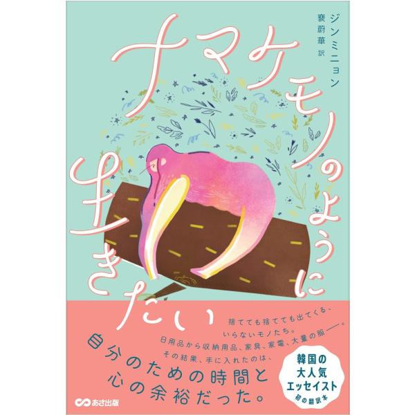 （USED）ナマケモノのように生きたい [単行本（ソフトカバー）] ジンミニョン? HANE 〓 蔚華(ペ・ウラ)