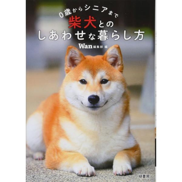 （USED）0歳からシニアまで柴犬とのしあわせな暮らし方 [単行本] Wan編集部