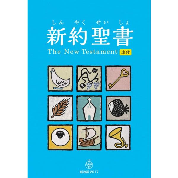 （USED）新約聖書 新改訳2017〈児童版〉 [注付] NSJ-20 (新改訳聖書センター) 新日本聖書刊行会