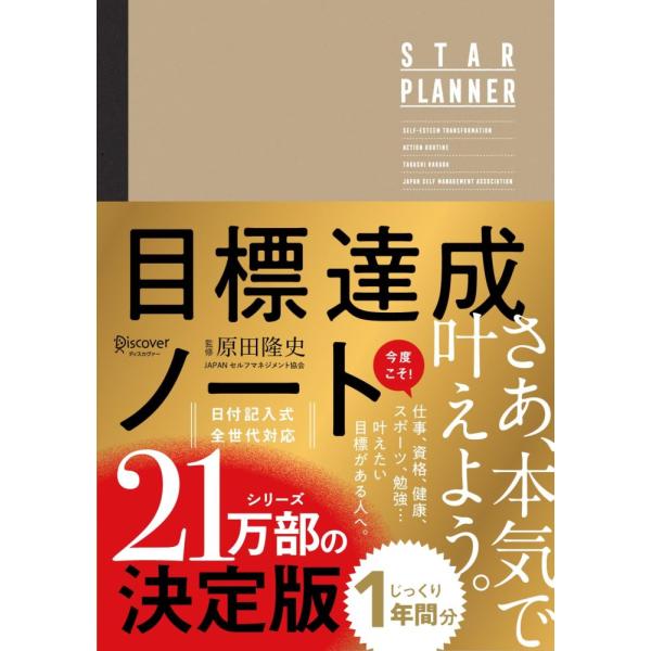 （USED）原田隆史監修 目標達成ノート STAR PLANNER (スタープランナー) 日付記入式手帳 [Diary] 原田 隆史
