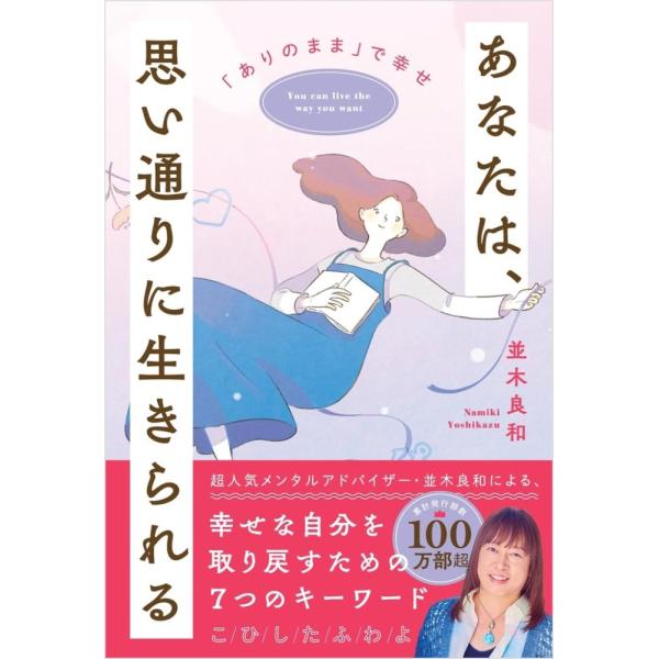 （USED）あなたは、思い通りに生きられる 並木良和