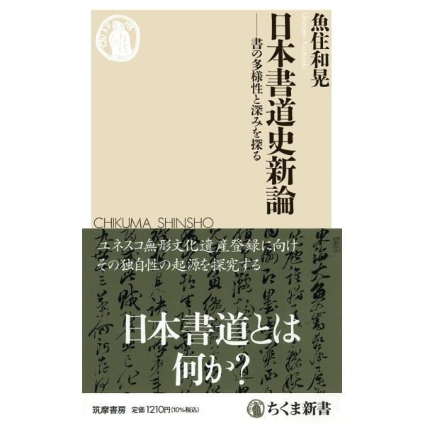 （USED）日本書道史新論　――書の多様性と深みを探る (ちくま新書 １７８３) 魚住　和晃