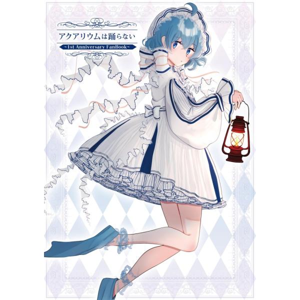 （USED）アクアリウムは踊らない ~1st Anniversary FanBook~ 橙々