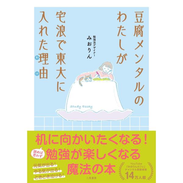 （USED）豆腐メンタルのわたしが宅浪で東大に入れた理由 みおりん