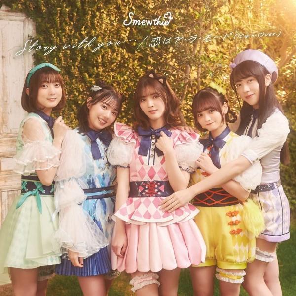 （USED）「Story with you/恋はア・ラ・モード(にゅ〜?ver)」(初回盤)(CD+Blu-ray)(特典なし) [CD] Smewthie