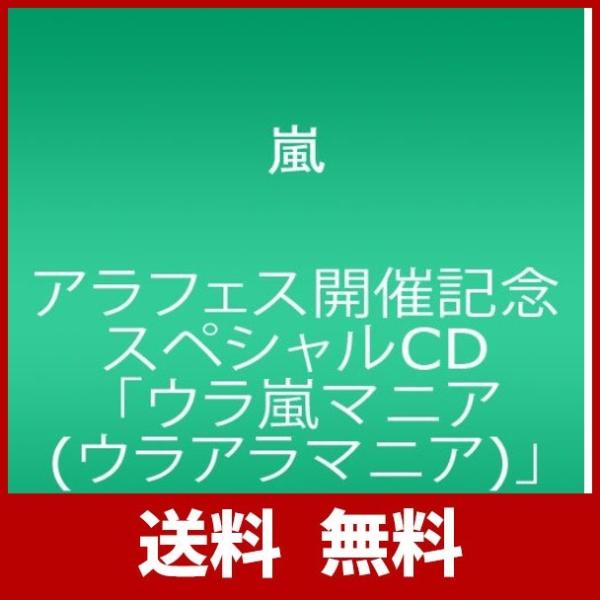 ストアー アラフェス開催記念スペシャルcd ウラ嵐マニア ウラアラマニア