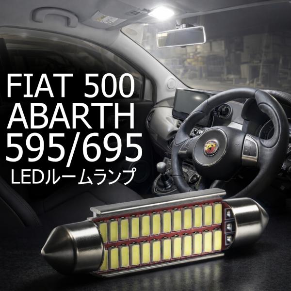 送料無料 FIAT 500/ABARTH 695 595対応 LEDルームランプ・白 車検対応 フィアット ツイン エア ポップ エッセエッセ コンペティツィオ