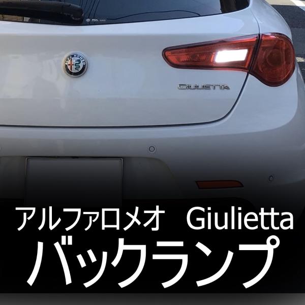 アルファロメオ　ジュリエッタ　ライト　訳あり shimarisudo_alfa-buck