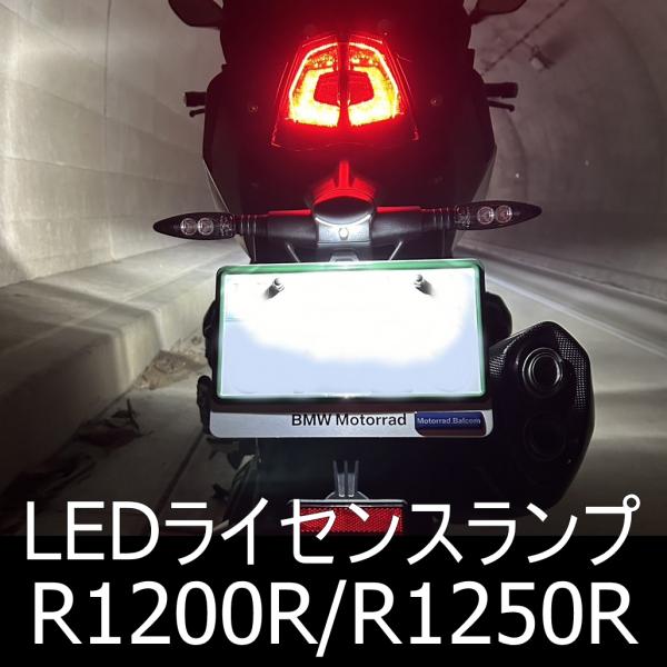 送料無料 BMWモトラッド R1200R/R1250R/R1150R LEDライセンスランプ/ナンバー灯　バイク　1個　しまりす堂