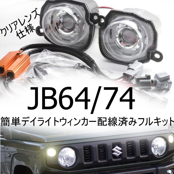 送料無料 クリアレンズ JB64ジムニー/JB74シエラ/JC74ノマド 専用