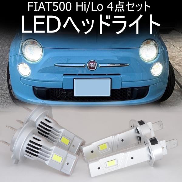 送料無料 フィアット/ FIAT 500/500C 対応 LEDヘッドライト 4灯セット