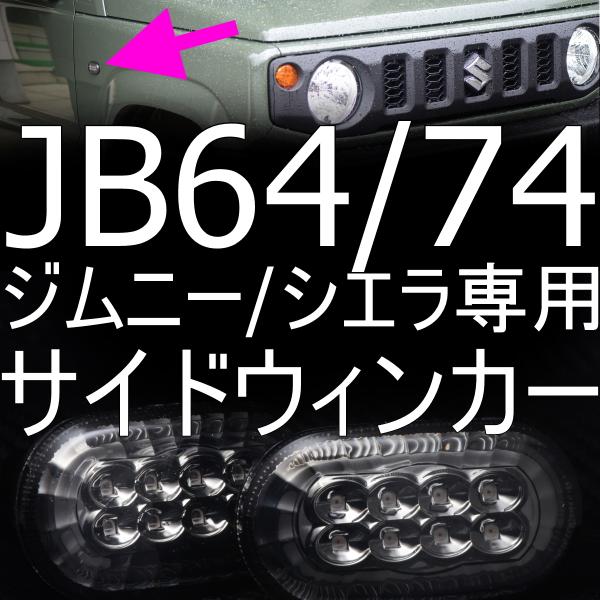 ジムニー JB64ｗ JB74ｗ JC74ｗ ウィンカー マーカー スモーク 送料無料 JB64W JB74W ジムニー/シエラ LED サイドマーカー サイド