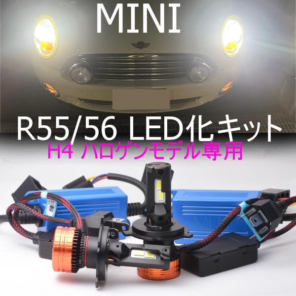 BMW MINI R55 R56 R57 H4モデル　車検対応LEDヘッドライト 送料無料 BMW MINI R55/R56/R57 【ハロゲンH4モデル専用】 LEDヘッド