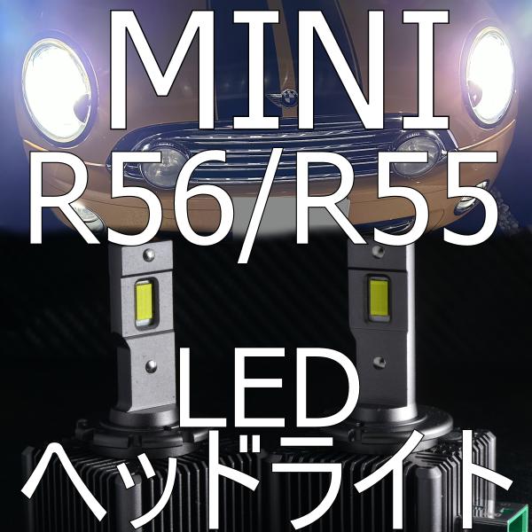 送料無料 ミニ BMW MINI R55/R56/R57 前期・後期対応 LEDヘッドライトキット(ロービーム) 車検対応・純正HIDをLEDに 白色/6000