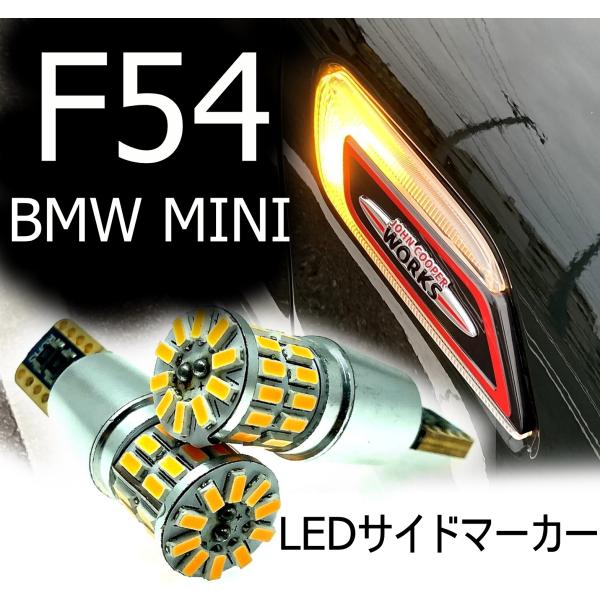 送料無料 BMW MINI 前期F54 LEDサイドウィンカー サイドマーカー 車検