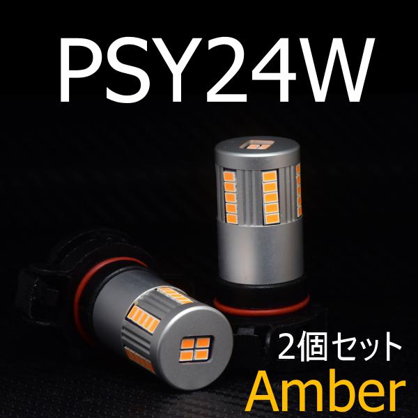 送料無料 PSY24W キャンセラー内蔵 アンバー 2個セット BMW VW パサート ヴァリアントB7 6R POLO(HIDモデル) シトロエンC5 CIT