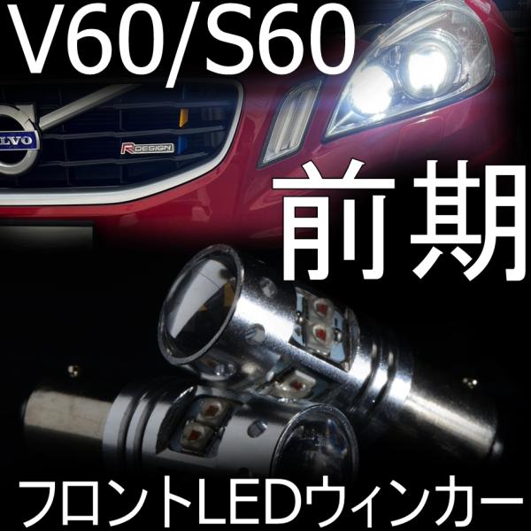 送料無料 VOLVO V60/S60 前期用(FB)フロント LEDウィンカー 取説付フル