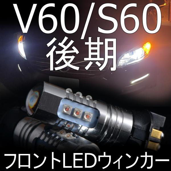V60.　V60/S60後期専用フロントウィンカーLED化フルキット shimarisudo_volvo-v60fw2