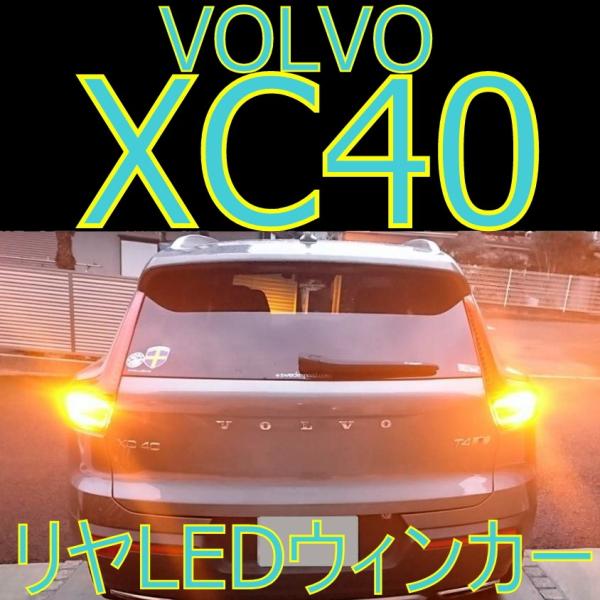 車検対応・VOLVO XC40専用 リヤLEDウィンカー 警告灯・微点灯対策済み　ボルボ 　2個セット　「しまりす堂」
