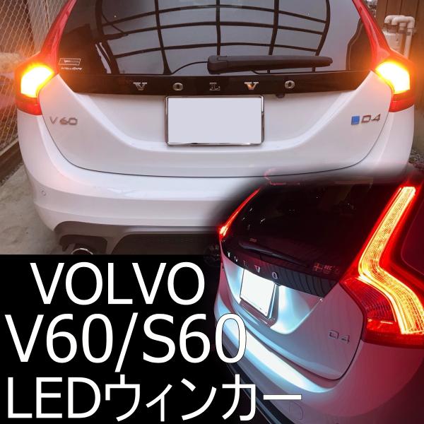 送料無料 VOLVO S60/V60(旧型) LEDウィンカー リアウィンカー リヤ