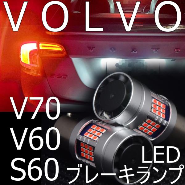 送料無料 ボルボ 旧型 S60/V60(前期)/V70対応 LEDブレーキランプ
