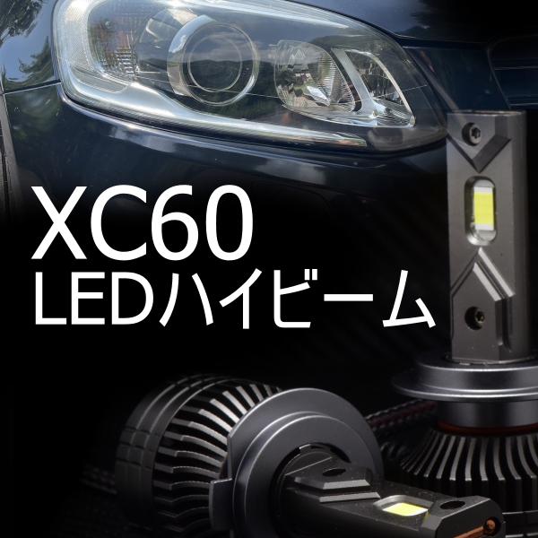 送料無料 VOLVO XC60 LEDハイビームキット キャンセラー同梱 VOLVO DB/DD 2009(H21)-2017(H29) 車検/ディーラー入庫対