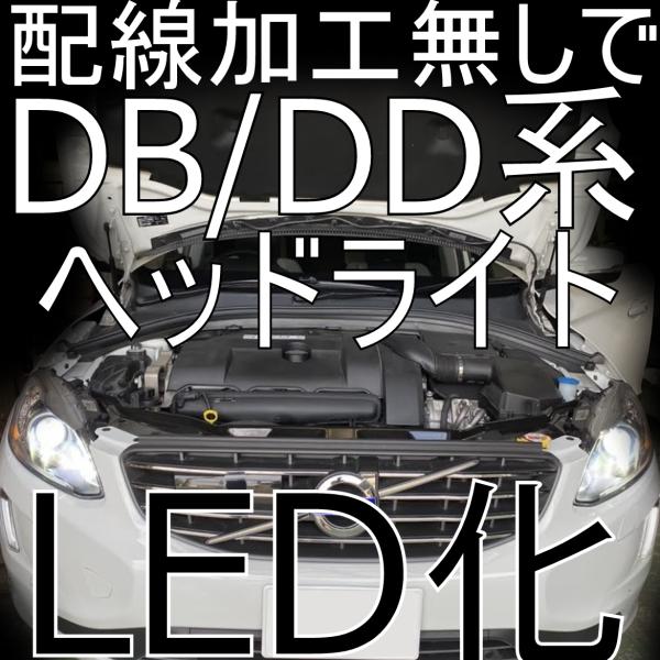 送料無料 VOLVO XC60 (DB/DD系) 車検対応LEDヘッドライトキット ロービーム 2014年〜2017年式 【暗い純正HIDから加工無しでLEDに