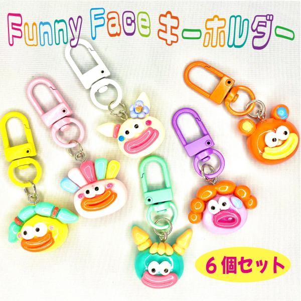 顔 キーホルダー 6個 セット 2cm チャーム ファスナー チャック