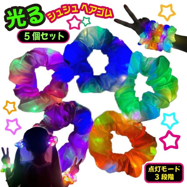 光る シュシュ ヘアゴム 【5個セット】 ハロウィン 仮装 ダンス 衣装