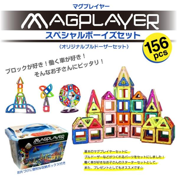 マグプレイヤー Magplayer 156ピース スペシャルボーイズセット マグネットブロック 知育玩具 磁石 プレゼント ギフト ラッピング ...