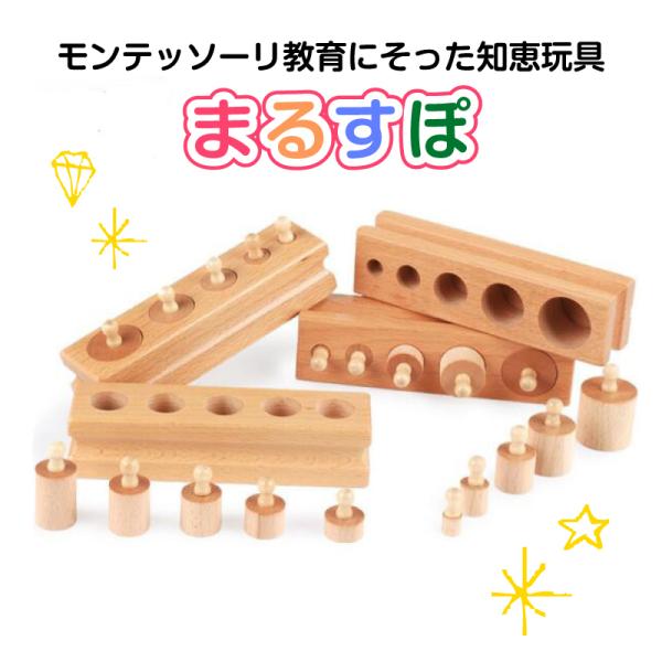 モンテッソーリ 円柱さし大 中古