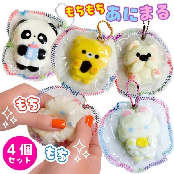 ぷにぷに スクイーズ 4個セット 【もちもちあにまる】 どうぶつ くま