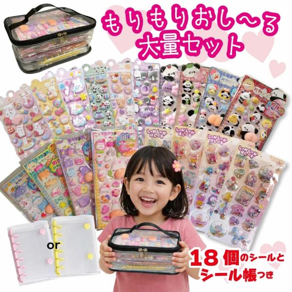 シール帳セット　完成品　大容量 シール 大容量 セット 18枚 シール帳1冊 リフィル10枚 透明バッグ付き