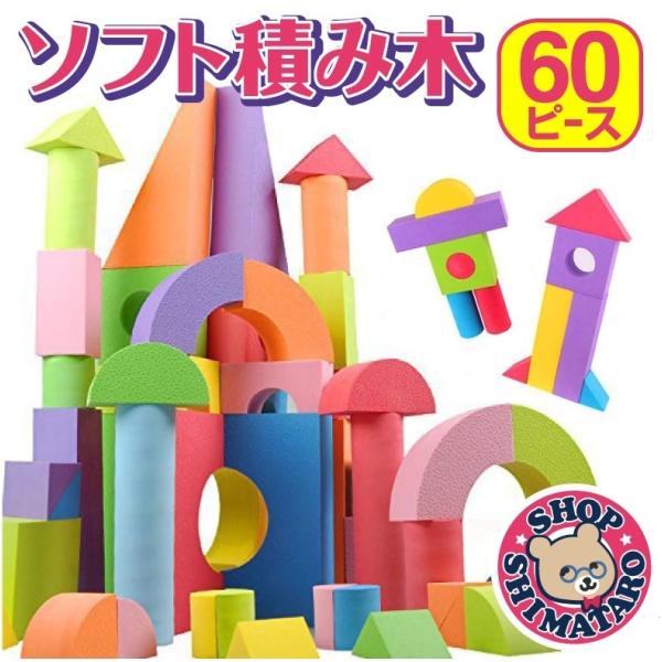 ソフトつみき ノーマルセット カラフル 60ピース入り 収納袋付き 積み木 つみき Eva素材 軽い 柔らかい ブロック おもちゃ ソフトブロック Buyee Buyee Japanese Proxy Service Buy From Japan Bot Online