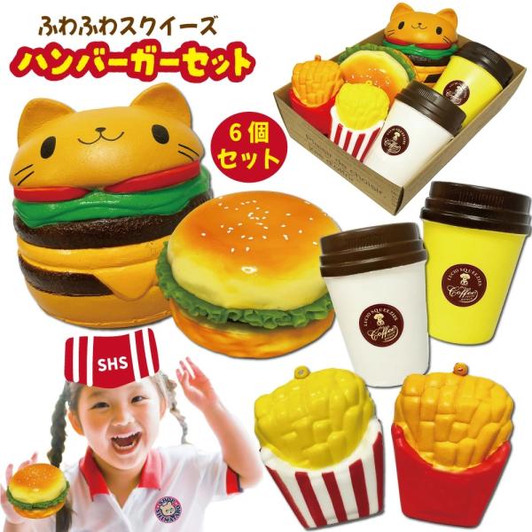 ふわふわ スクイーズ ハンバーガー セット 6個 おもちゃ ハンバーガー