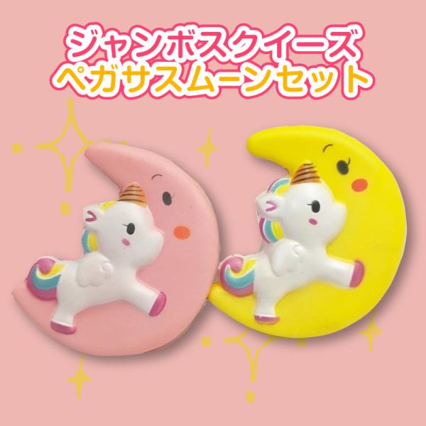 ジャンボスクイーズ ペガサスムーンセット 2個セット ビッグスクイーズ