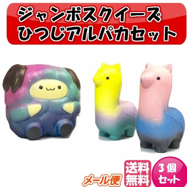 ジャンボスクイーズ ひつじアルパカセット 3個セット ビッグスクイーズ インテリア ぷにぷに 低反発 カワイイソフトスクイシー 動物 かわいい レインボー Dejapan Bid And Buy Japan With 0 Commission