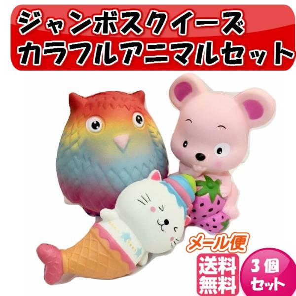 ジャンボスクイーズ カラフルアニマルセット 3個セット ビッグスクイーズ インテリア ぷにぷに 低反発 カワイイソフトスクイシー フード フワフワ ふわふわ 動物 Dejapan Bid And Buy Japan With 0 Commission