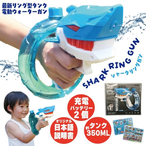 電動 水鉄砲 ウォーターガン 子供  【シャークリングガン】  こども 軽い 軽量 バッテリー2個 強力 連射 次世代 高圧 飛距離 電動水鉄砲 電動ウォーターガン