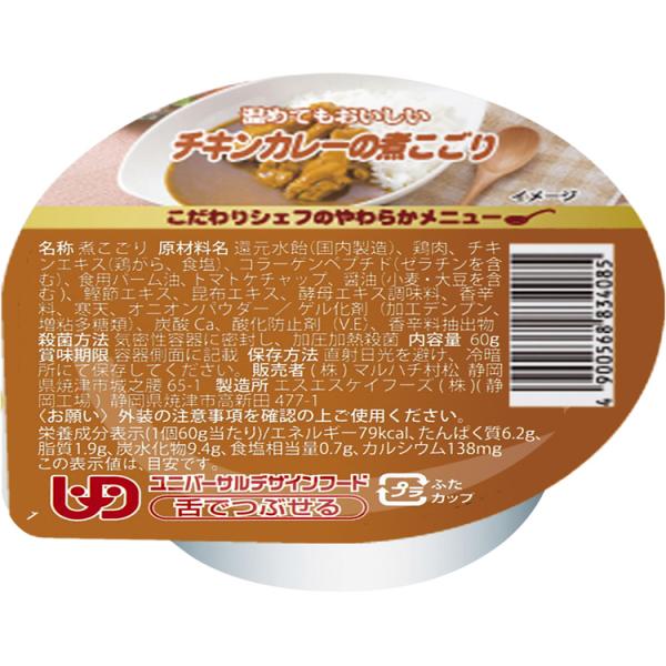 こだわりシェフのやわらかメニュー　チキンカレーの煮こごり / 60g×6個（マルハチ村松）