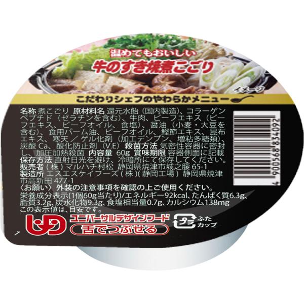 こだわりシェフのやわらかメニュー　牛のすき焼煮こごり / 60g×6個（マルハチ村松）