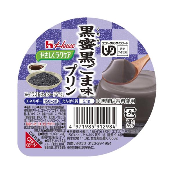 やさしくラクケア　和風デザート / 091298　63g　黒蜜黒ごま味プリン　旧申込番号：E1496（ハウスギャバン）